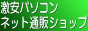 �����p�\�R���E�l�b�g�ʔ̃V���b�v